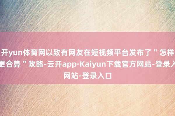 开yun体育网以致有网友在短视频平台发布了＂怎样买更合算＂攻略-云开app·Kaiyun下载官方网站-登录入口