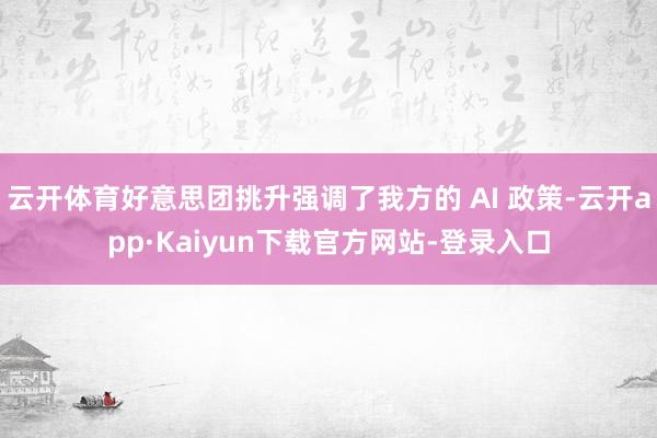 云开体育好意思团挑升强调了我方的 AI 政策-云开app·Kaiyun下载官方网站-登录入口