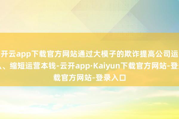 开云app下载官方网站通过大模子的欺诈提高公司运营服从、缩短运营本钱-云开app·Kaiyun下载官方网站-登录入口