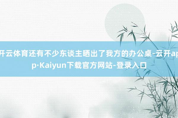 开云体育还有不少东谈主晒出了我方的办公桌-云开app·Kaiyun下载官方网站-登录入口